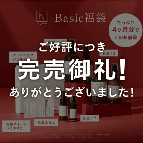 Nオーガニック 楽天Basic福袋2025