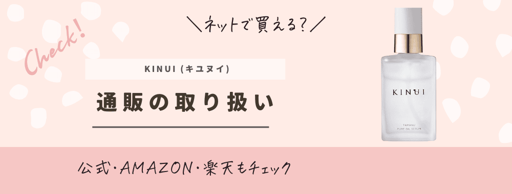 KINUI (キユヌイ) 楽天やAmazonなどネット通販の取り扱い店舗