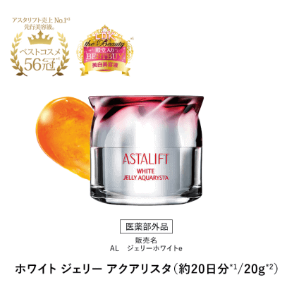 アスタリフト ホワイトジェリー アクアリスタ20日分
