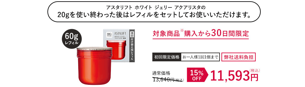ホワイトジェリーアクアリスタ(レフィル)が15%OFF