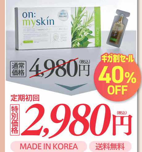 on:myskin（オンマイスキン）ハーブピーリングの定期初回