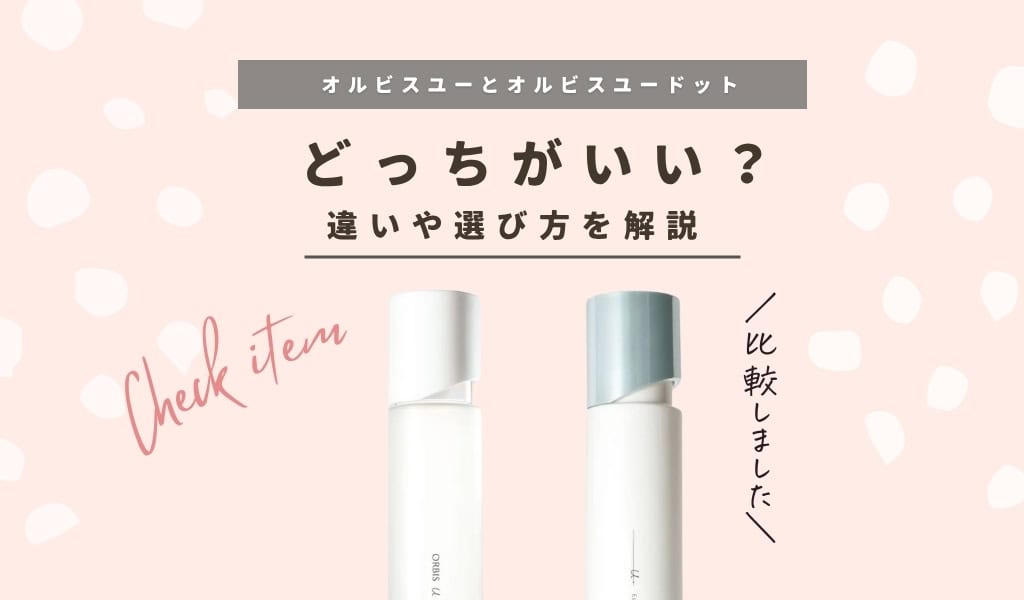 オルビスユーとオルビスユードットどっちがいい？違いを比較