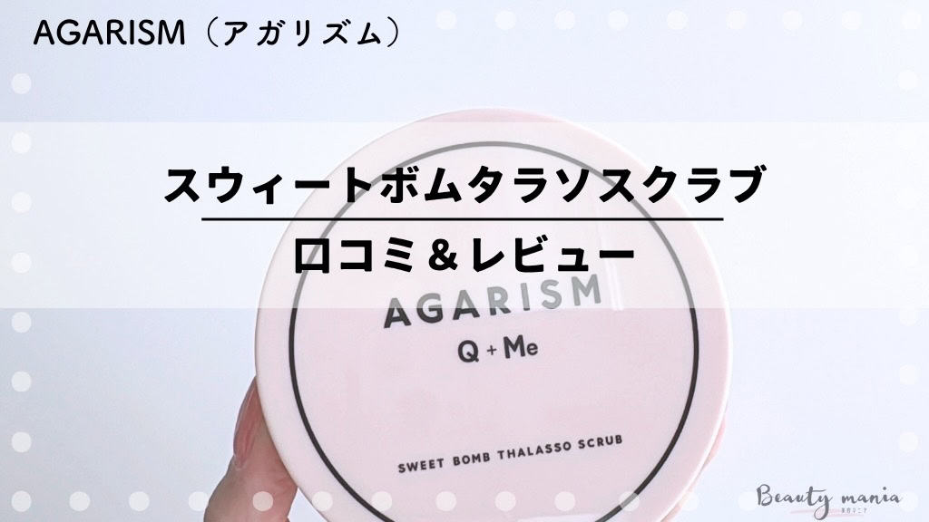 アガリズム(AGARISM）スクラブの口コミ！良い点と惜しい点は？正直レビュー 記事のアイキャッチ画像