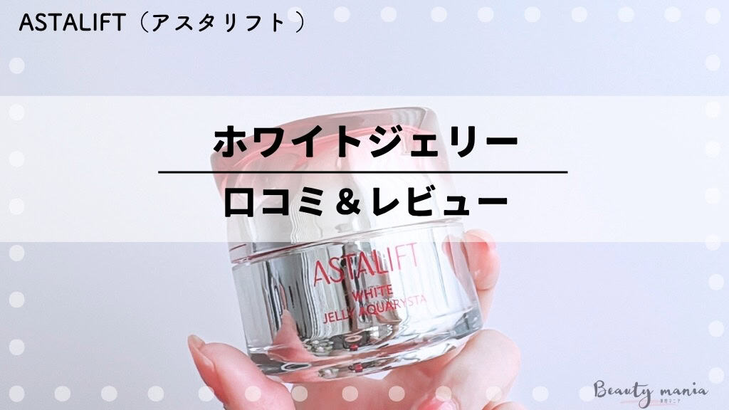 悪い口コミある？】アスタリフトホワイトジェリーの口コミ