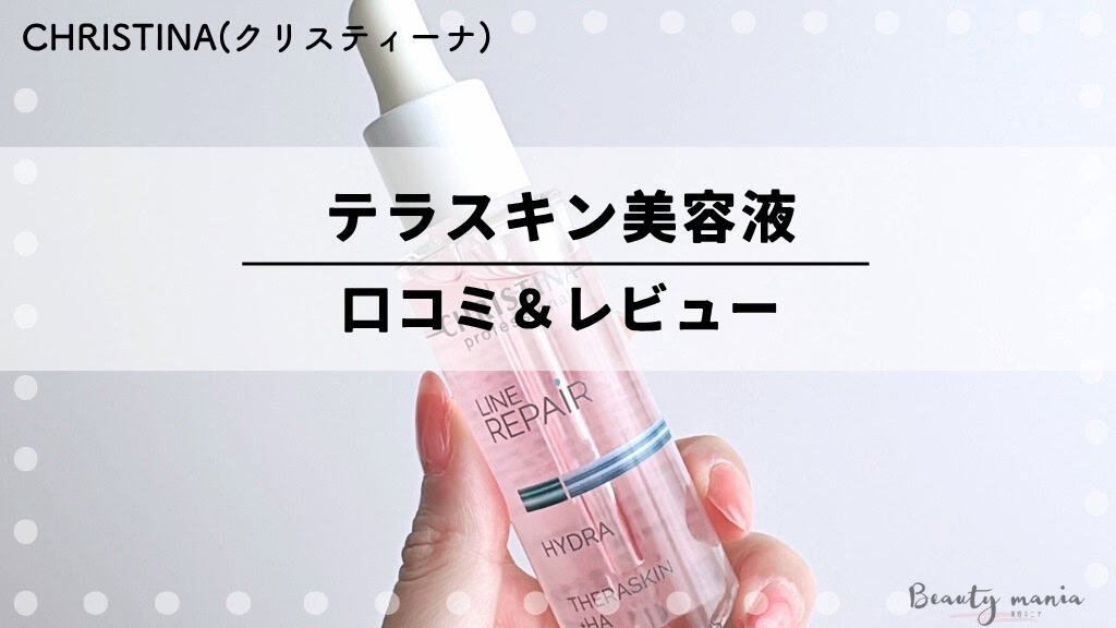 クリスティーナ テラスキン 美容液 大特価 3個セット クリスティーナ