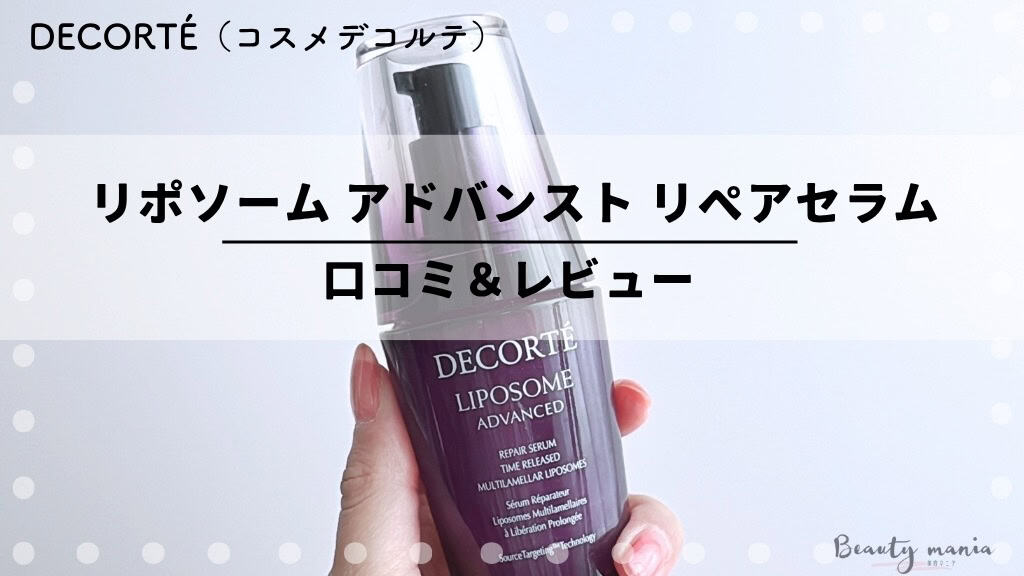 【本音口コミ】効果なし？コスメデコルテ美容液「リポソーム アドバンスト リペアセラム」使ってみた体験レビュー 記事のアイキャッチ画像