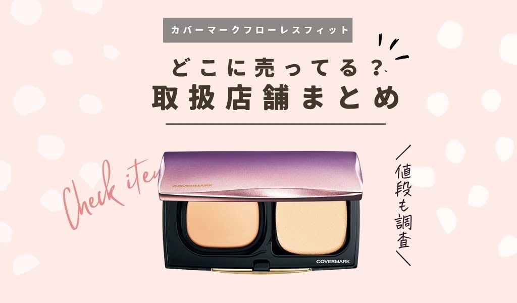 販売店舗】カバーマークフローレスフィットお試しサイズセット2025年版