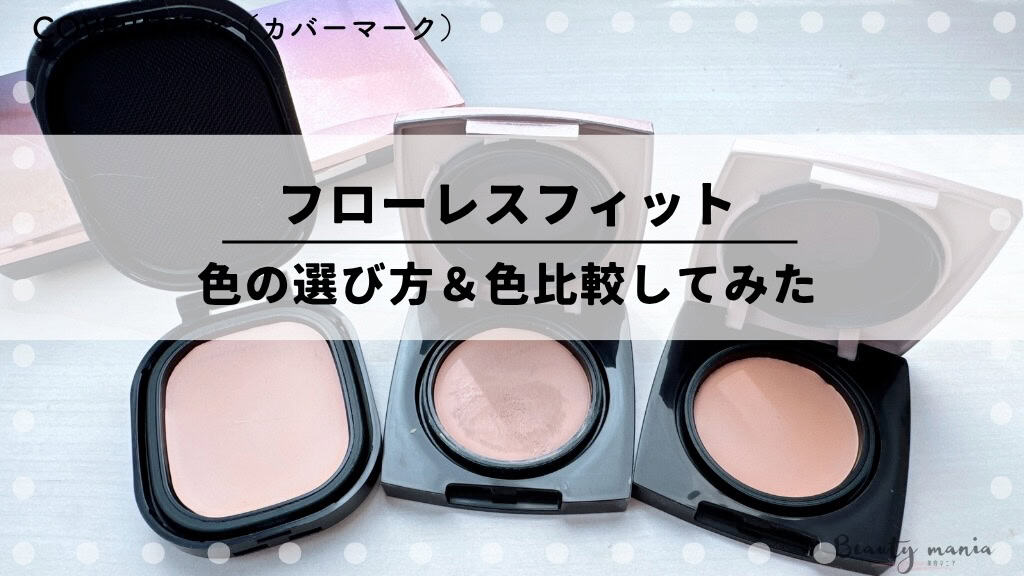 カバーマークフローレスフィット、フェイスカラー他 シミをカバーするファンデーション｜フローレスフィット