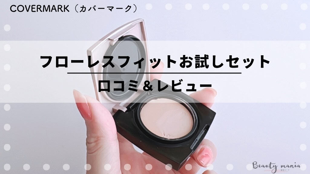 悪い口コミない？】カバーマークフローレスフィットお試しセット