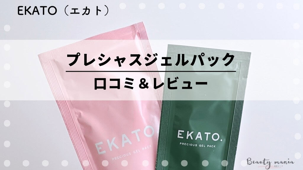 エカト　炭酸パック　EKATO プレシャスジェルパック　８回分 PRECIOUS GEL PACK STARTER KIT – EKATO.