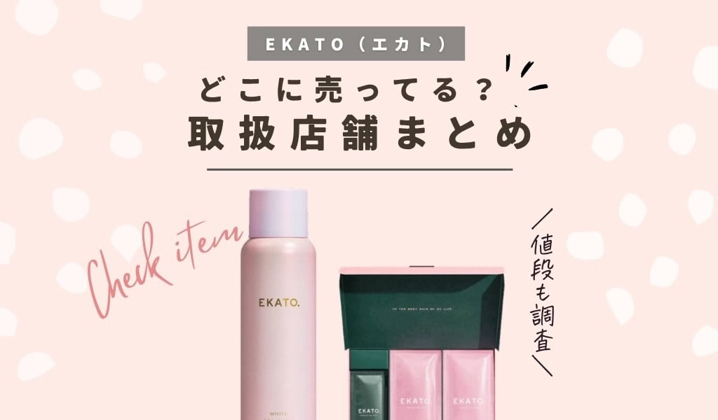 【取扱店舗】EKATO(エカト) 炭酸パックや洗顔どこで売ってる？ドラッグストアやドンキで買えるか販売店と最安値のまとめ 記事のアイキャッチ画像