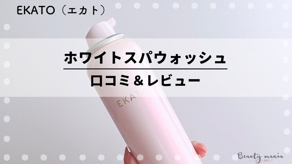 口コミ】エカト(EKATO)炭酸洗顔ホワイトスパウォッシュ使ってみた