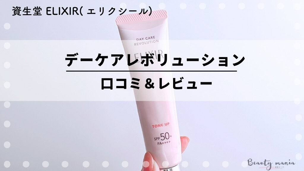 口コミ】エリクシールピンクの下地「デーケアレボリューション