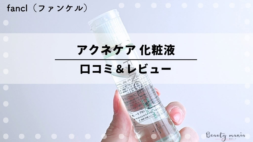 【ニキビ跡へ効果なし？】ファンケルアクネケア 化粧水の口コミ！使ってみた私の体験レビュー 記事のアイキャッチ画像