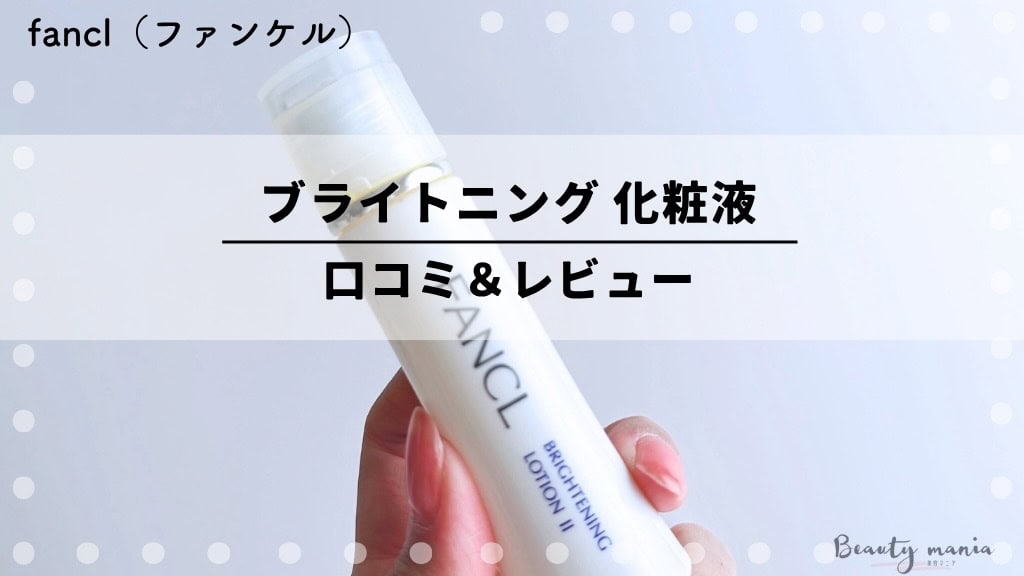 【口コミ】ファンケルブライトニング化粧液の効果とは？薬用美白*1ヶ月集中のトライアルセット使ってみた体験レビュー 記事のアイキャッチ画像