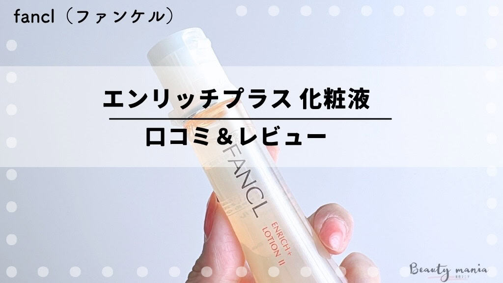 2025⁄10製造日☆FANCL ENRICH 2025/10製造日FANCL ENRICH I 乳液