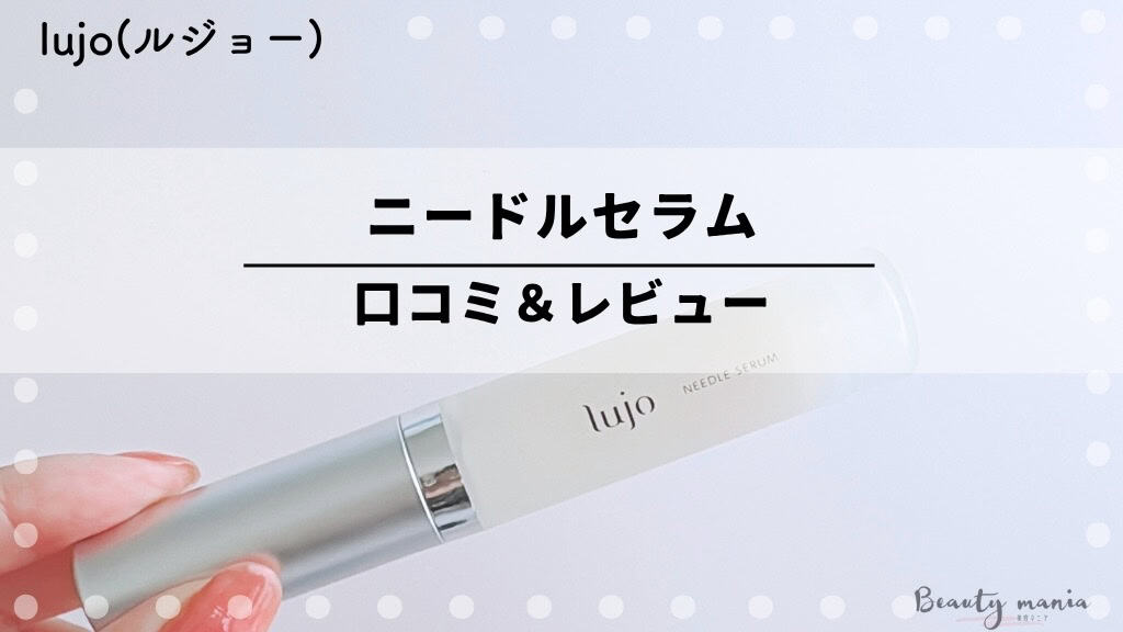 lujo ニードルセラム 9g 90日プログラム lujo ニードルセラム 9g 90日