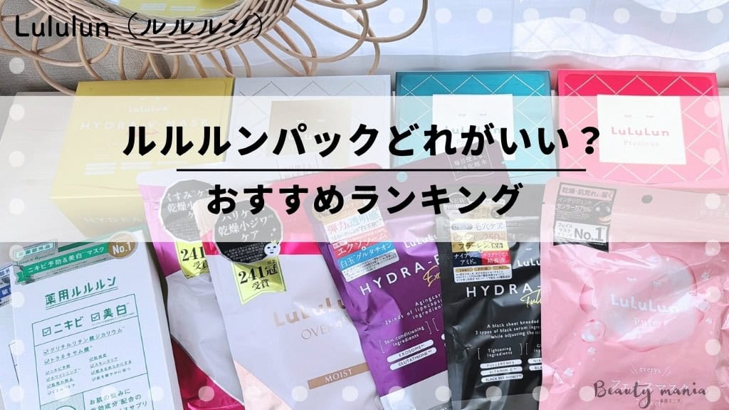 ルルルンパックどれが一番いい？264人の口コミから人気順おすすめランキング！違いや種類も解説 記事のアイキャッチ画像