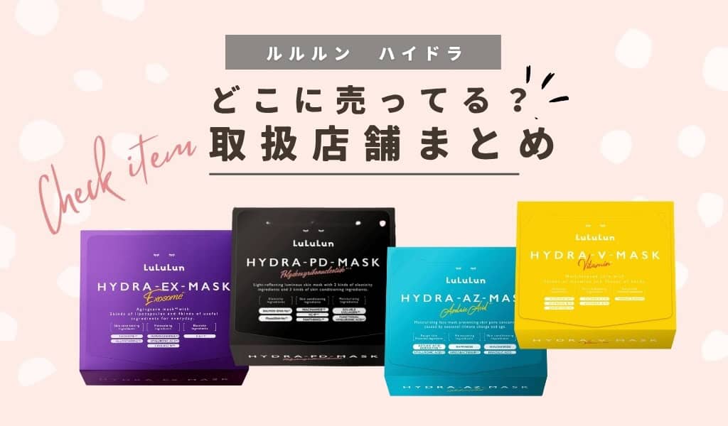 【取扱店】ルルルンハイドラどこに売ってる？ドンキやドラッグストアで買えるか値段と販売店まとめ 記事のアイキャッチ画像