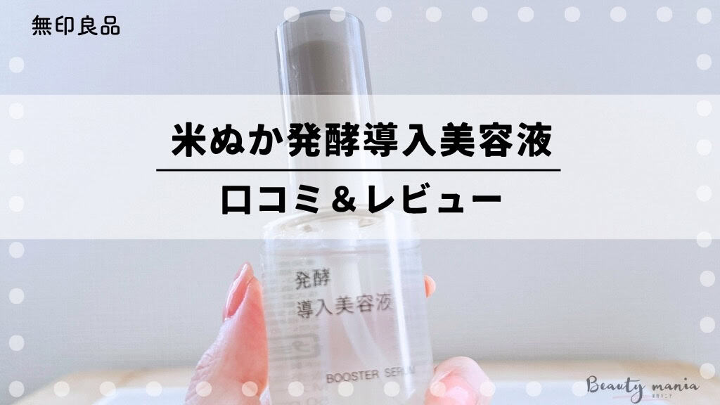 【効果なし？】無印良品の米ぬか発酵導入美容液の口コミ！使ってみた私の体験レビュー 記事のアイキャッチ画像