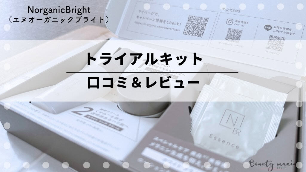N organic bright スキンケアトライアルセット N organic Bright スキンケア トライアルセット [医薬部外品