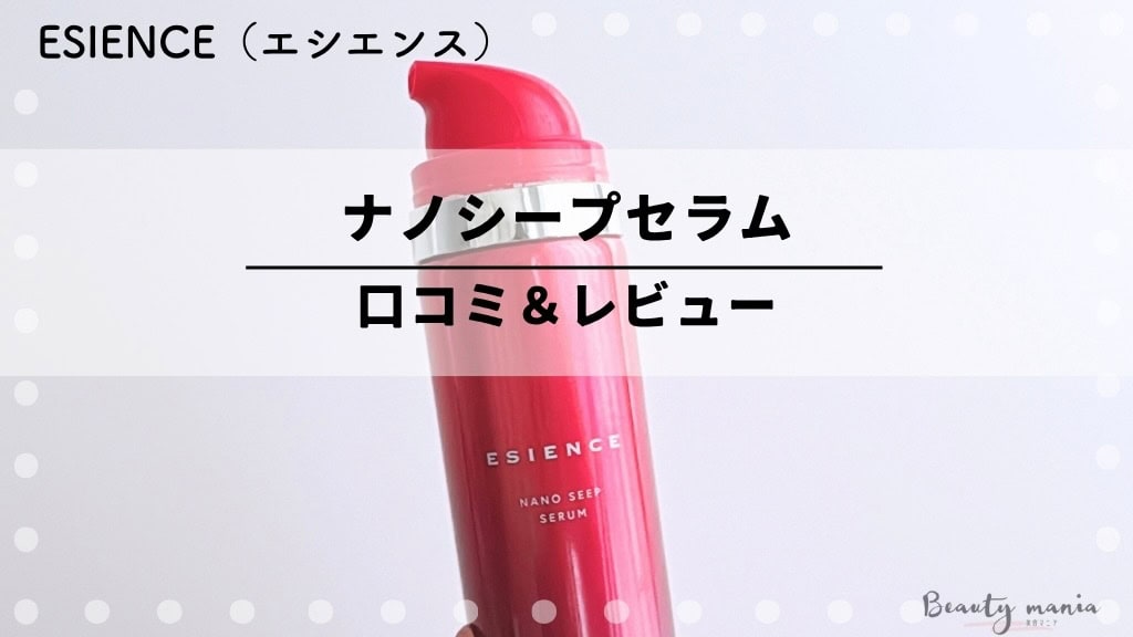 お値下げ中‼︎新品未開封ESIENCE エシエンスナノシープセラム導入美容液2本 口コミ検証】エシエンスナノシープセラムの導入美容液は効果なし