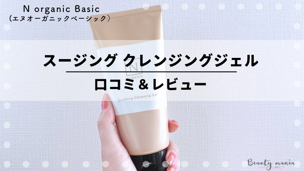 Nオーガニック スージング クレンジングジェルの口コミ｜使って