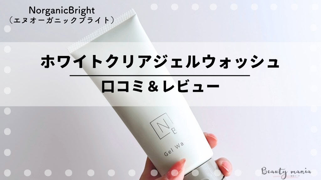 口コミ】Nオーガニックブライト朝用ジェル洗顔使ってみた