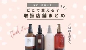 裏ワザ】Nオーガニックを安く買う方法！お得な買い方や値段を比較
