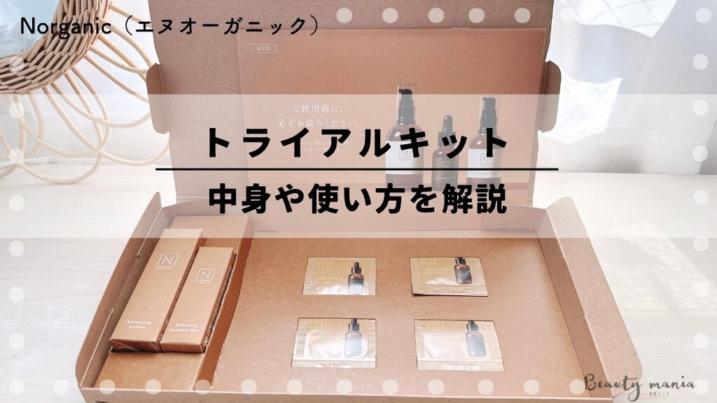 イ*】様 N organic Vie スキンケアトライアルキット　リンクルパック 980円からお試し！】NオーガニックWEB限定トライアルキットの