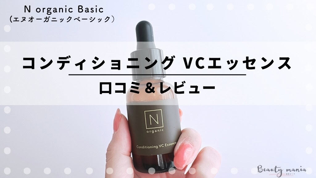 Nオーガニック　コンディショニングVCエッセンス30g 3個セット N organic Nオーガニック 公式 Basic コンディショニング VC