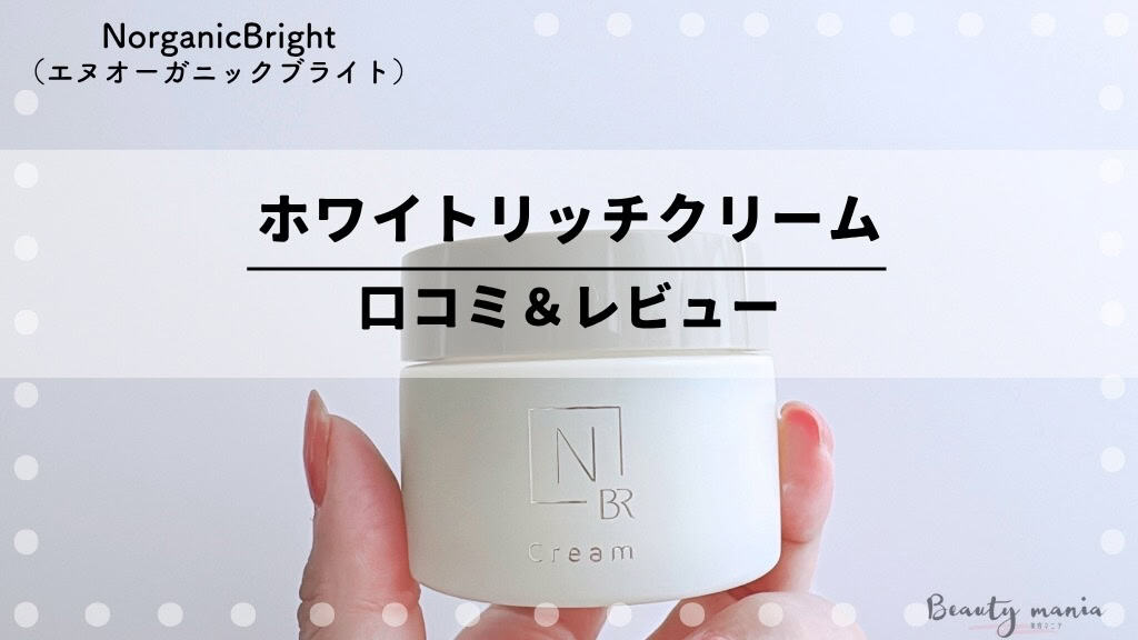 水分パック口コミ】Nオーガニックブライト「ホワイトリッチ