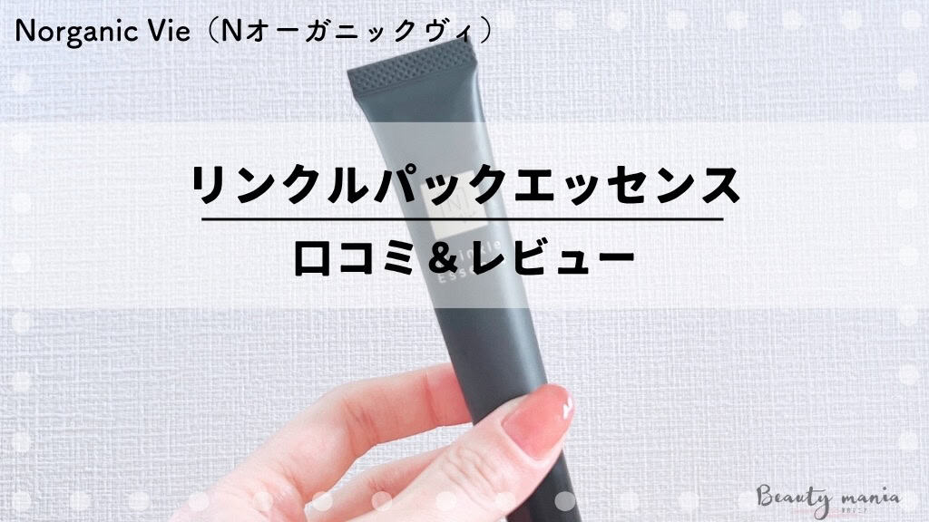 口コミレビュー】エヌオーガニックvie目元ローラーたるみの効果