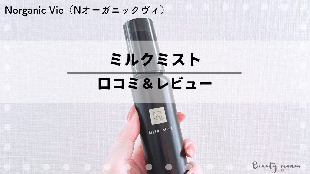 限定値下げN organic Vie ローション・ミルクミスト・UVクリーム6点