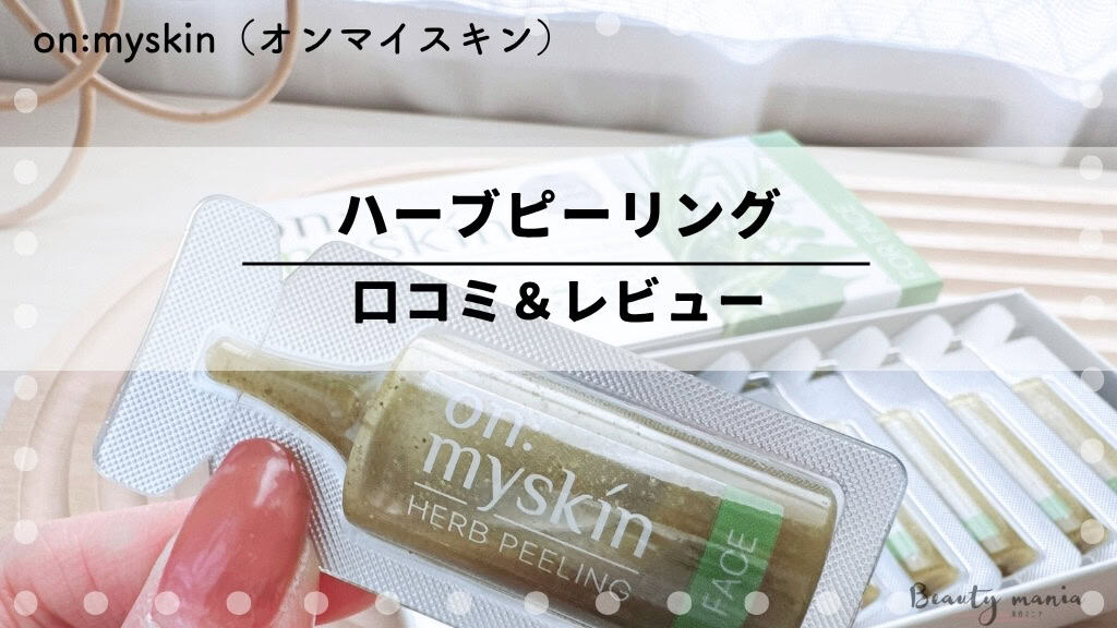 オンマイスキン　ハーブピーリング　on: myskin Amazon.co.jp: 【公式】on:myskin face用│自宅でハーブ