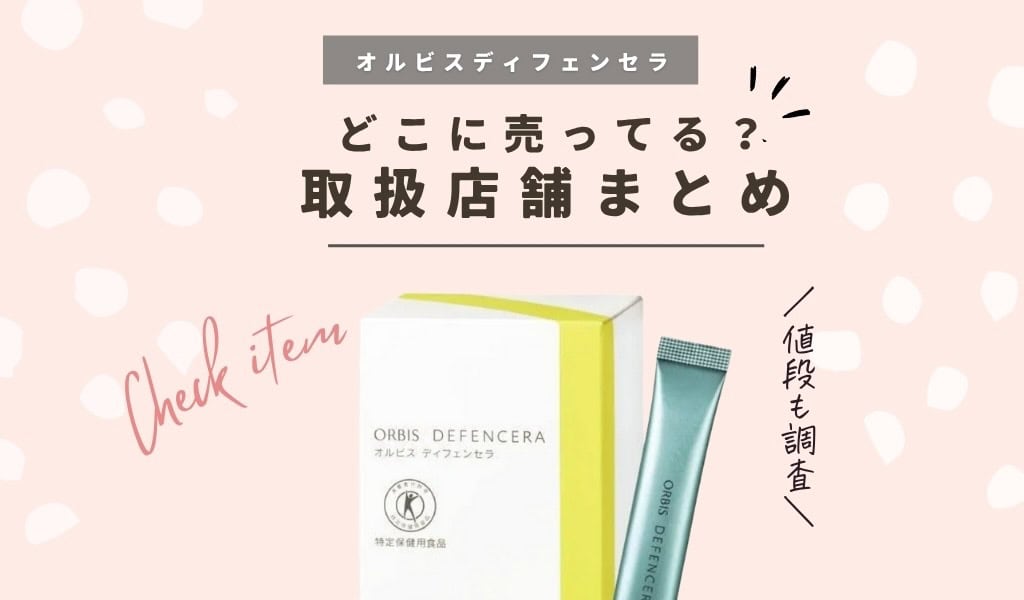 最安値】オルビスディフェンセラが半額で買える？お試しセットがどこに