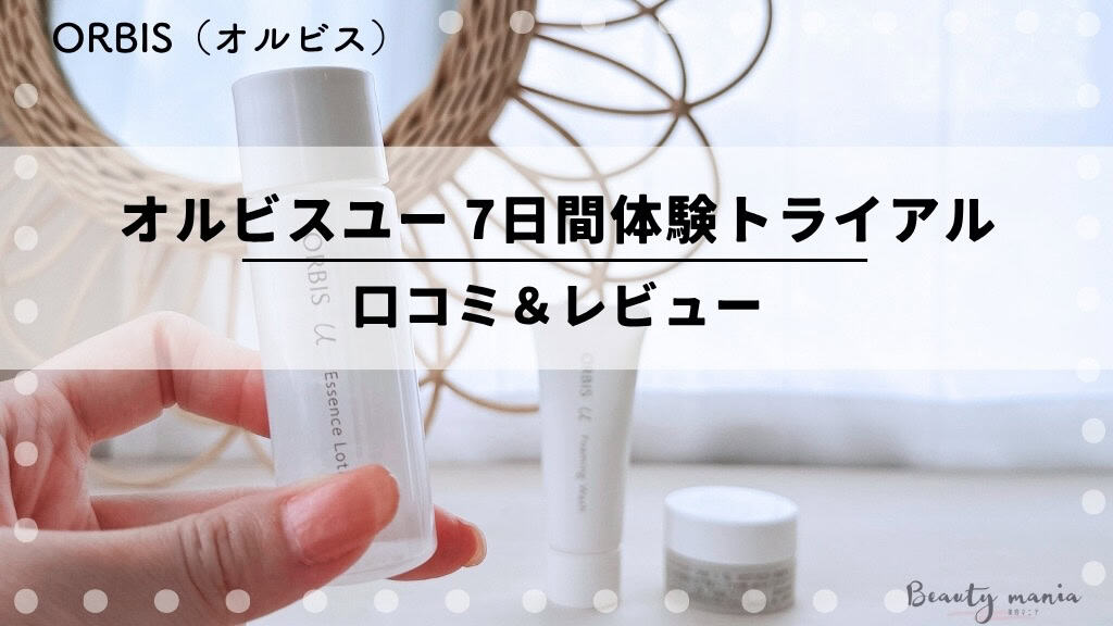 980円お試し】オルビスユー7日間体験トライアルセットの口コミ！初回