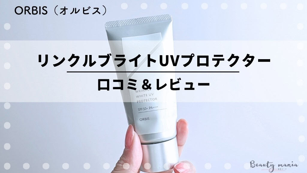 オルビスの日焼け止めは焼けるの？リンクルホワイトUVプロテクター体験口コミ 記事のアイキャッチ画像