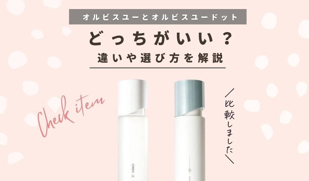 【比較表つき】オルビスユーとユードットの違いは？どっちがいいか年代別に解説！ 記事のアイキャッチ画像