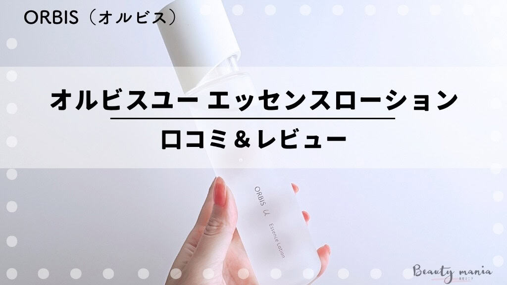 【悪い口コミある？】オルビスユー30代・40代・50代の口コミ評判は？化粧水の効果を体験レビュー 記事のアイキャッチ画像