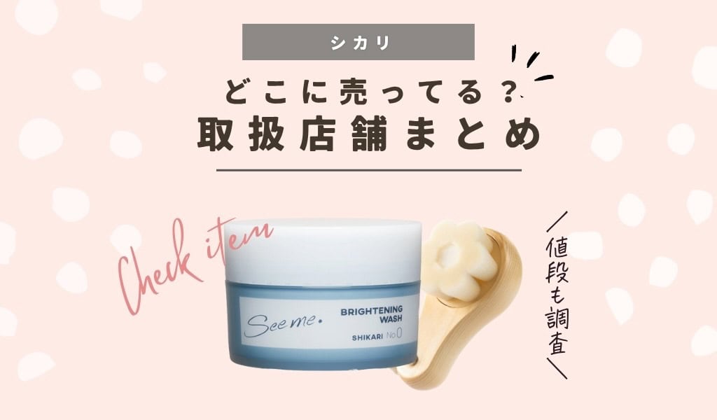 値段と販売店】シカリ洗顔どこに売ってる？ドンキや市販で買える店舗と