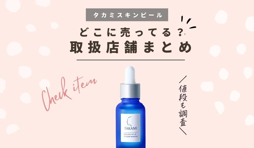 取扱い店舗】タカミスキンピールはドラッグストアで買える？ドンキや