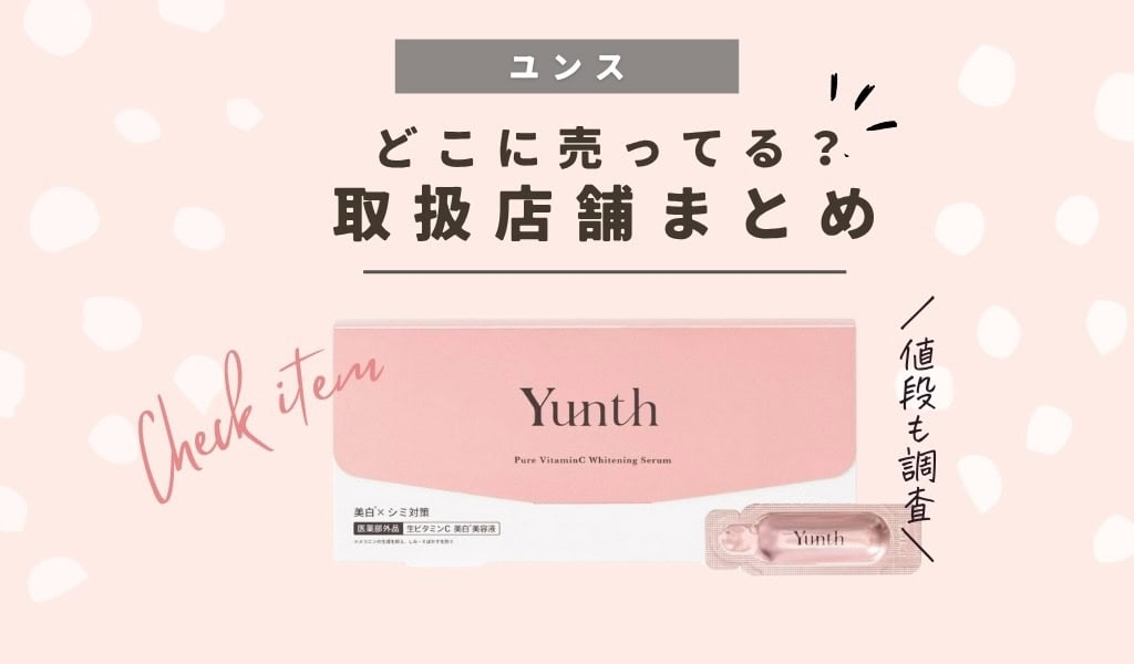 【取扱い店舗】Yunth(ユンス) の美容液どこで売ってる？ドンキやドラッグストアで買えるか販売店のまとめ 記事のアイキャッチ画像