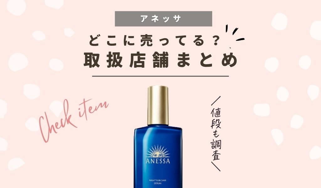 【販売店店舗】アネッサ ナイトサンケア美容液はどこで売ってる？ドラッグストアやドンキの取り扱いまとめ 記事のアイキャッチ画像