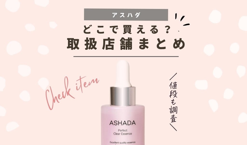 【販売店】アスハダはドラッグストア（薬局）で買える？どこで売ってるか取扱店のまとめ 記事のアイキャッチ画像