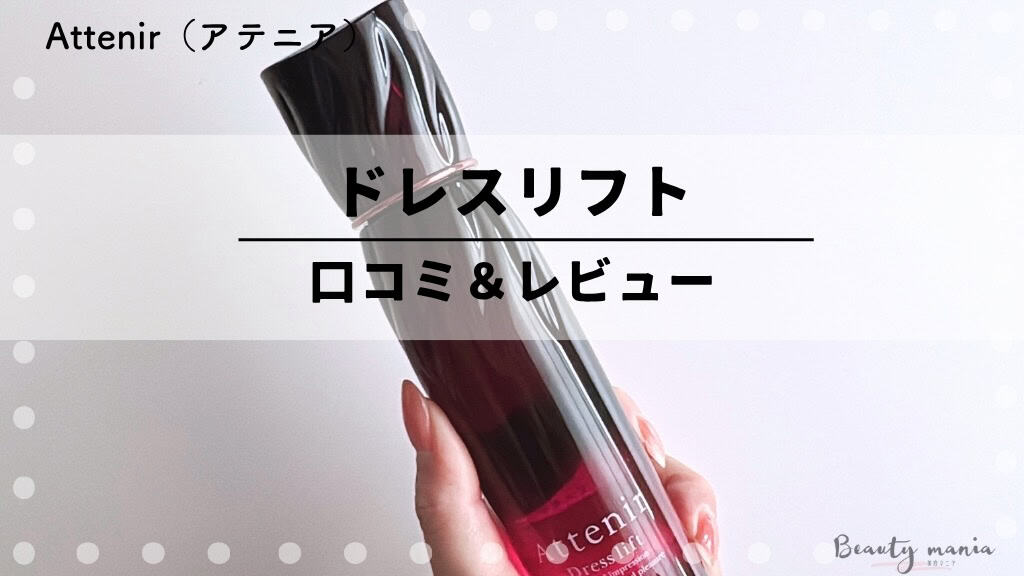 アテニアドレスリフトの口コミ！お試しトライアルセット使ってみた私の