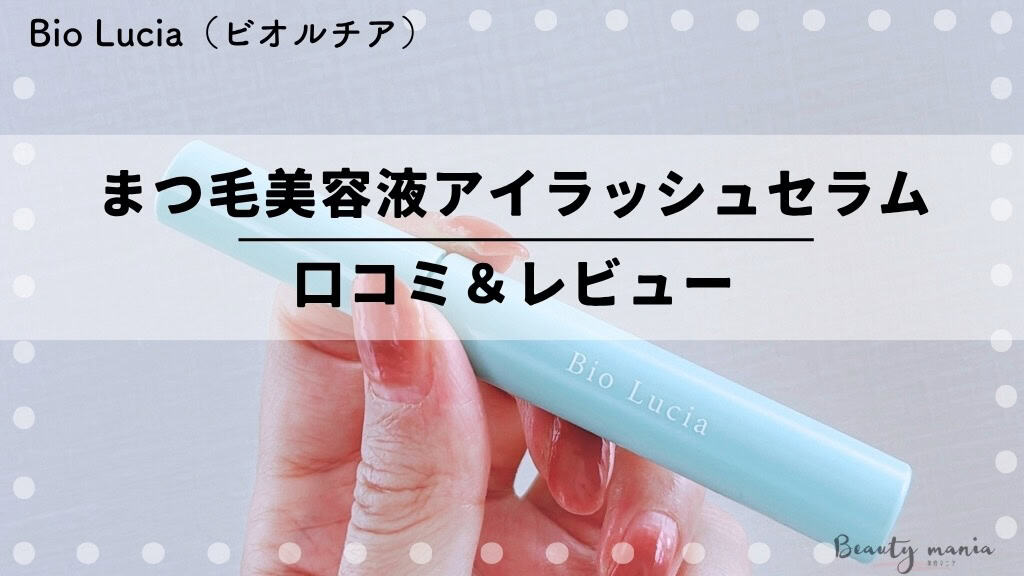 【口コミ】ビオルチア(Bio Lucia)まつ毛美容液アイラッシュセラムの悪い口コミや評判は？色素沈着や効果が気になる私の体験レビュー 記事のアイキャッチ画像