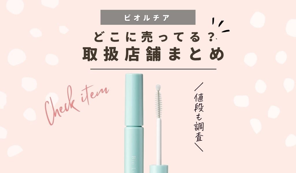 販売店】ビオルチアまつ毛美容液アイラッシュセラムどこで売ってる