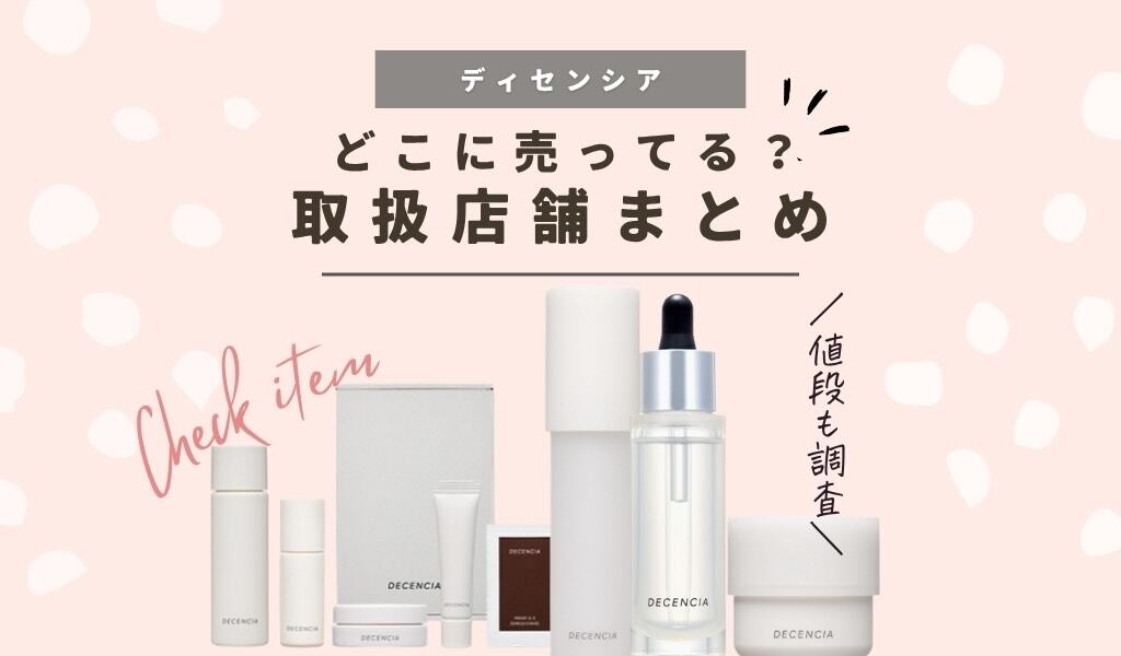 【販売店舗】ディセンシアはドラッグストアで売ってる？どこで安く買えるか取扱店舗と値段まとめ 記事のアイキャッチ画像