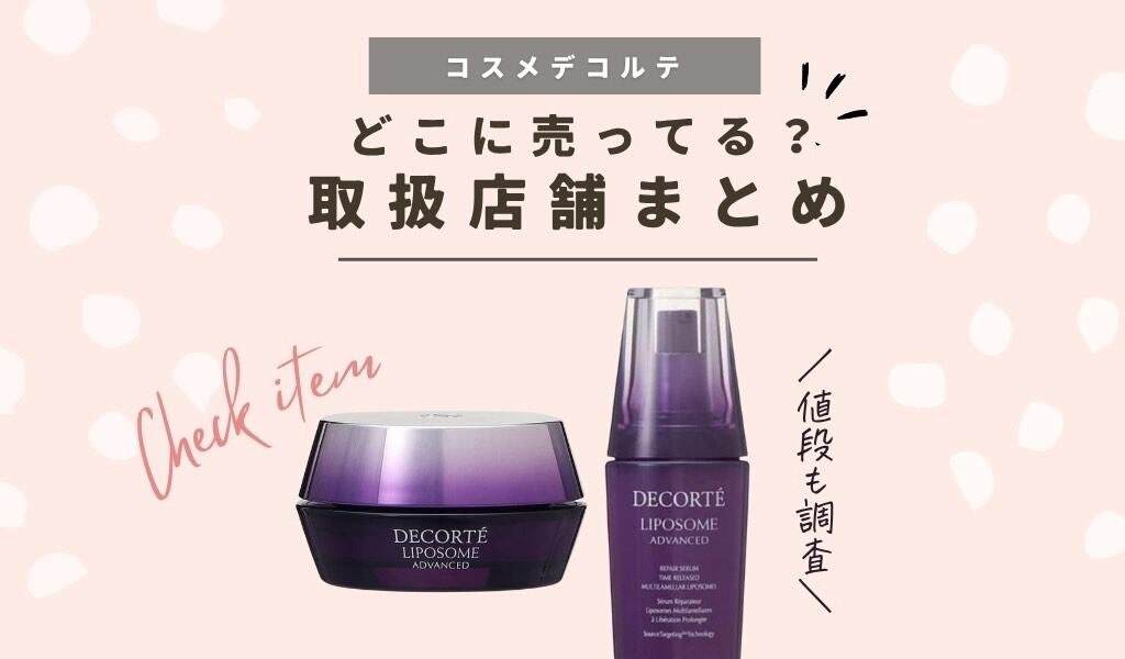 【取扱店舗】KOSEコスメデコルテどこで買える？ドラッグストア（薬局）やマツキヨに売ってるか販売店のまとめ 記事のアイキャッチ画像